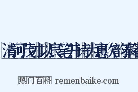 清河茂才以良笔并诗为惠次韵奉答是什么意思的图片